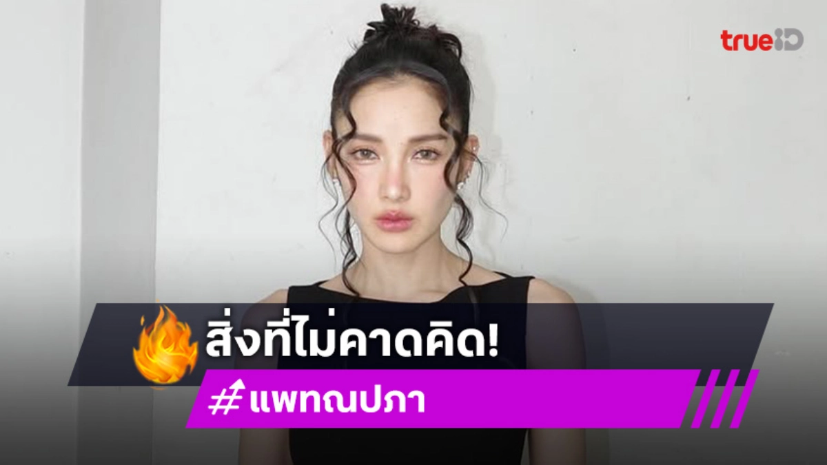 สิ่งที่ไม่คาดคิด! “แพท ณปภา” ตรวจการตั้งครรภ์หลังขึ้น 2 ขีด แต่พบ “ท้องลม” ชาวเน็ตแห่ให้กำลังใจ
