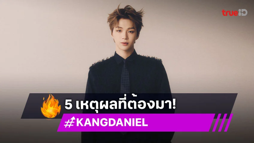 5 เหตุผลที่ต้องมาหา "น้องแดน คังแดเนียล" ในงานแฟนมีต