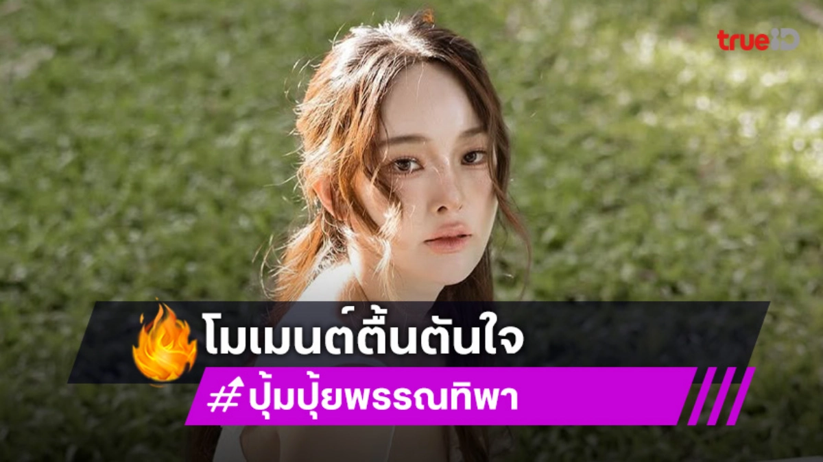 “ปุ้มปุ้ย” โมเมนต์เล็กๆที่ตื้นตันใจ “น้องไซอัสบลู” รู้จักแบ่งปัน