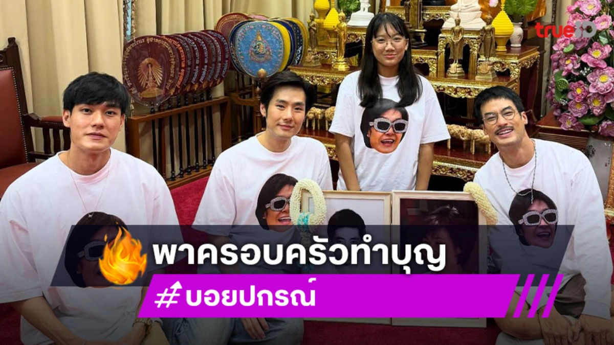 “บอย ปกรณ์” และครอบครัวทำบุญ99 วัน “แม่งามทิพย์”