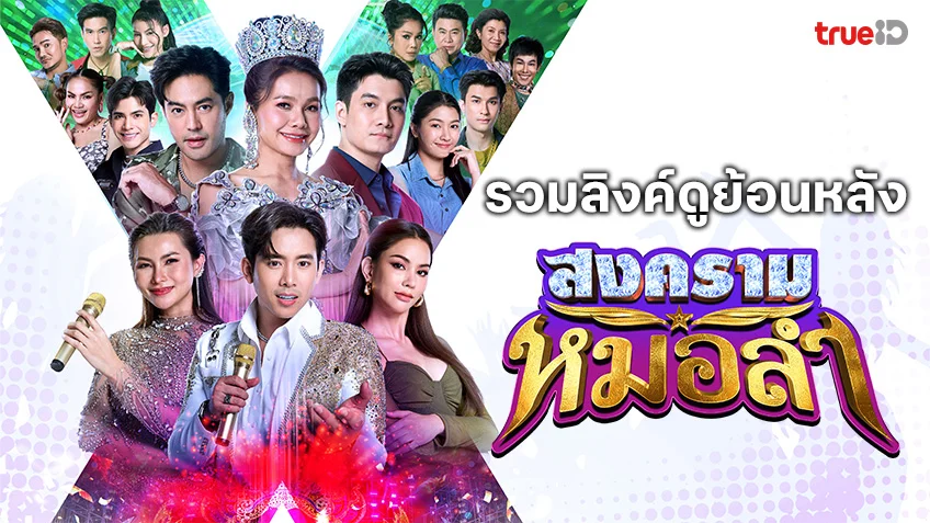ดูฟรี สงครามหมอลำ ช่องวัน31 ย้อนหลังทาง TrueID เต็มอิ่มครบทุกตอน