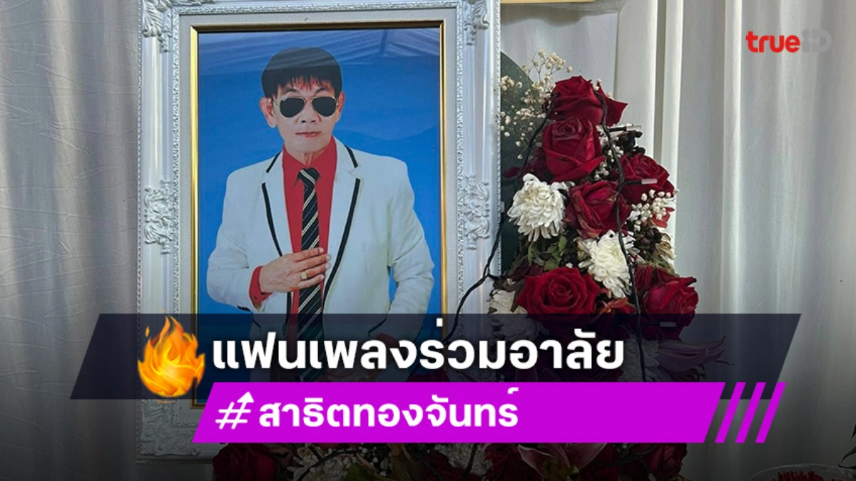 สู่สวรรค์ชั้นฟ้า “สาธิต ทองจันทร์” เลข 911 เกลี้ยงแผงที่กาฬสินธิ์