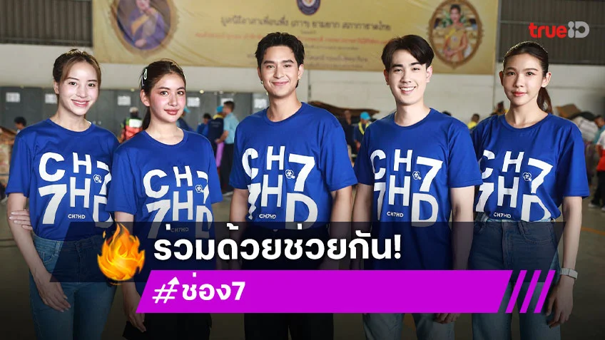 นักแสดง-ผู้ประกาศข่าว ช่อง 7HD ร่วมบรรจุถุงยังชีพพระราชทาน ช่วยเหลือผู้ประสบอุทกภัย