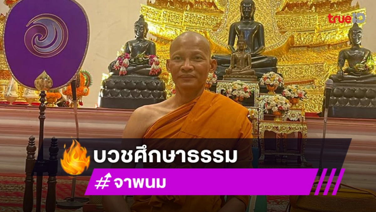 เพื่อนศิลปินแห่ยินดี “พระจา พนม”  นักบู๊ระดับฮอลลิวูดบวชศึกษาธรรม