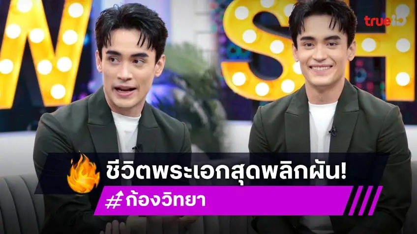 "ก้อง วิทยา" ชีวิตพลิกผันจากเด็กเกเร สู่พระเอกเรตติ้งอันดับ 1 ย้อนเล่านาทีรถเสียหลักเกือบไม่รอด!