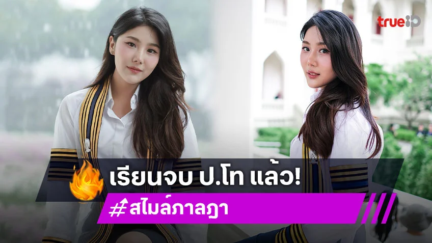 “สไมล์ ภาลฎา” เรียนจบปริญญาโท จุฬาลงกรณ์มหาวิทยาลัย มีแฟนหนุ่ม “กั้ง กรณ์” อยู่เคียงข้าง
