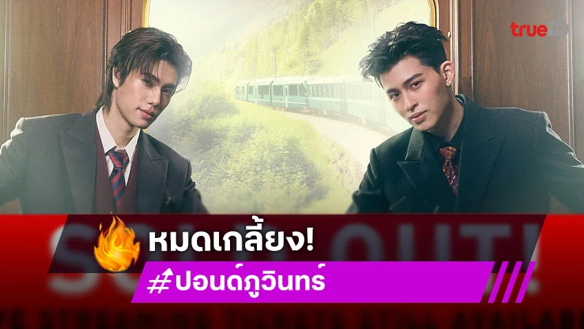 “ปอนด์-ภูวินทร์” ปลื้ม “POND PHUWIN RENDEZVOUS FANCON” บัตร Sold Out! ประกาศเพิ่มรอบแล้ว!