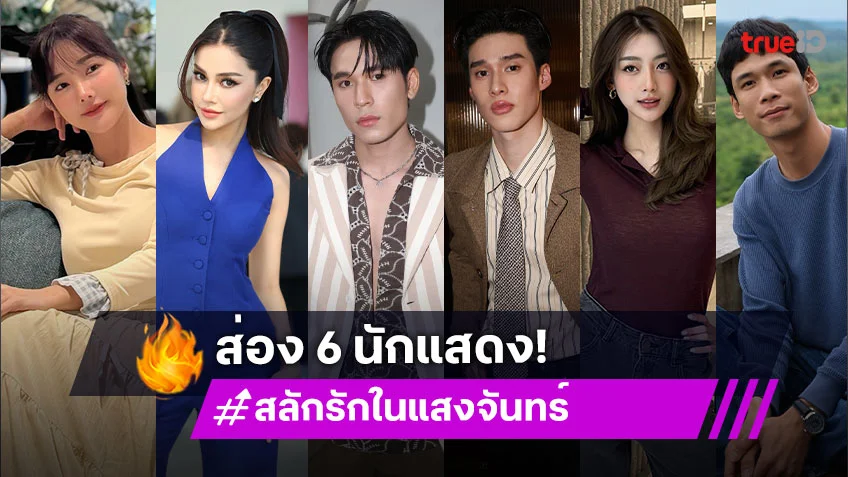 ส่อง 6 นักแสดงละคร "สลักรักในแสงจันทร​์ (Love In The Moonlight)" เปิดเคมีใหม่ชวนจึ้ง
