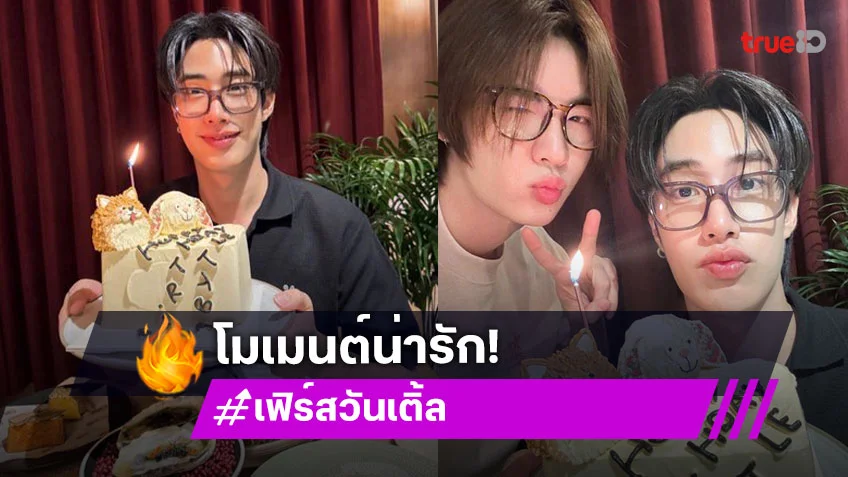 โมเมนต์น่ารักในวันสำคัญ “เฟิร์สวัน” อวยพรวันเกิด “เติ้ล” พร้อมชวนแฟนคลับร่วมบุญทอดผ้าป่าสามัคคี