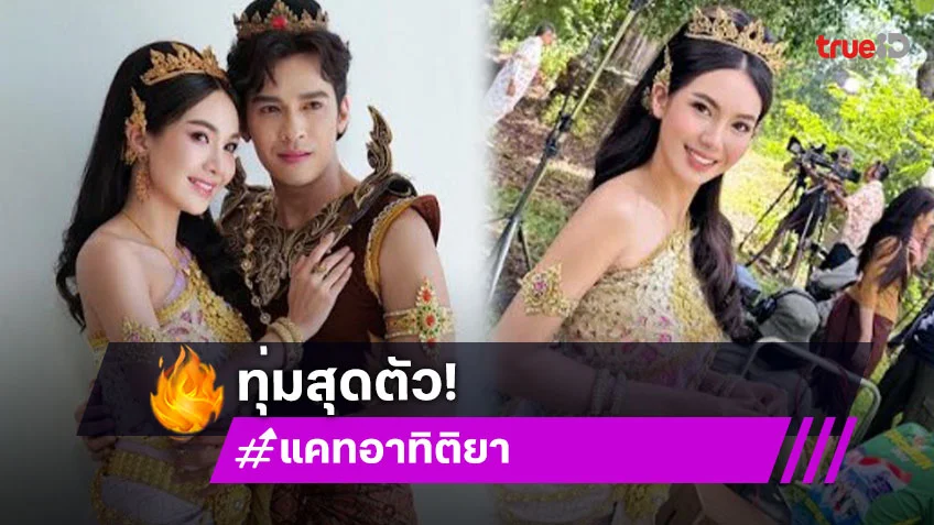 “แคท อาทิติยา” ทุ่มสุดตัว สู่บท “มเหสี” ในละครพื้นบ้านสุดปัง