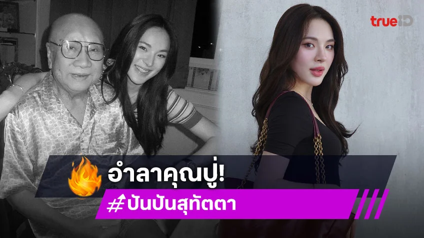 จากกันโดยสมบูรณ์ “ปันปัน สุทัตตา” โพสต์อำลาคุณปู่นักซัพพอร์ต No.1 เก็บความรักไว้ในความทรงจำ