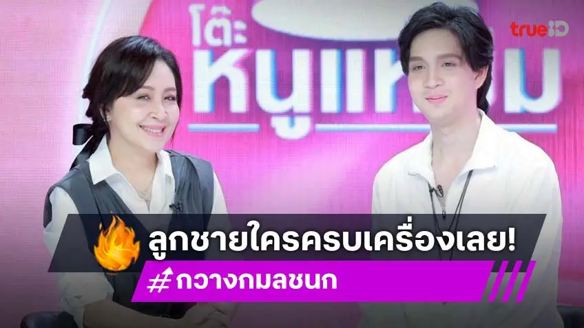 "กวาง กมลชนก" อวดลูกชายหล่อบอกต่อ เตรียมปั้น "น้องเน็ต" เข้าสู่วงการนักร้อง
