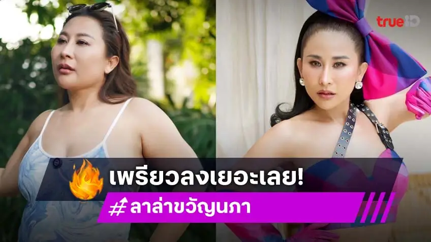 ส่องหุ่นใหม่ "ลาล่า" เพรียวลงเยอะ พร้อมมีแฟน!