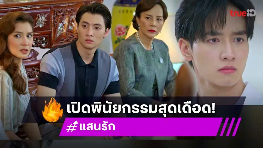 แสนรัก EP.15 : พินัยกรรมฉบับเดียว ทำบ้าน “ตรงพานิชย์” แตก! “พีค – มีน – ตี๋” ปะทะ “ต่าย” ฟาดอารมณ์สุดเดือด!