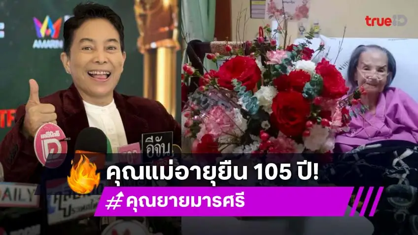 “อ้อย จิระวดี” อัปเดตสุขภาพ “คุณยายมารศรี” แข็งแรงดี แชร์เคล็ดลับอายุยืน 105 ปี