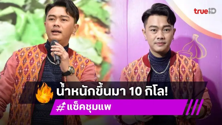 “แซ็ค ชุมแพ” ถูกสั่งลดน้ำหนัก หลังขึ้น 10 โล เผยเตรียมเล่นซีรีส์ยูริ