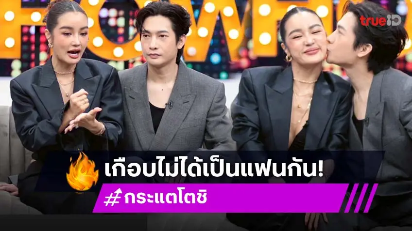 "กระแต-โตชิ" รับอีโก้สูงจนเกือบไม่ได้เป็นแฟนกัน เผยคนเรียกร้องให้ขายบัตรงานแต่งเพราะอยากไปร่วมงานด้วย