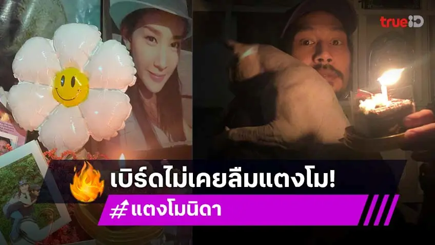 ไม่เคยลืม “เบิร์ด เทคนิค” เบิร์ดเดย์ “แตงโม” ที่คริสตจักรเมธอดิสท์