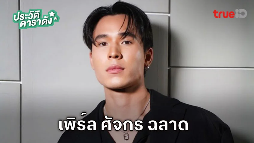 ประวัติ เพิร์ล ศัจกร ฉลาด ประวัติ เพิร์ล ศัจกร ฉลาด