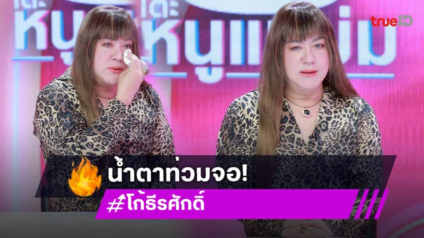 "โก้ ธีรศักดิ์" ต่อสู้ชีวิตกับเรื่องนี้ ถึงขั้นเคยหนีออกจากบ้าน คิดสั้นจากโลกนี้