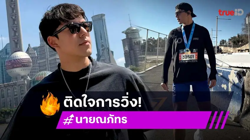 “นาย ณภัทร” ติดใจวิ่งมาราธอน แพลนเก็บทุกสนาม ฟุ้ง! ร่างทองเจอแน่ปลายเดือน