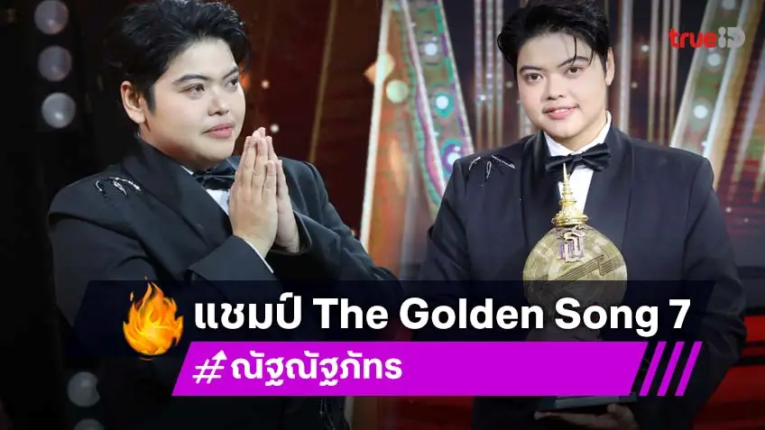 "ณัฐ ณัฐภัทร" คว้าแชมป์ The Golden Song เวทีเพลงเพราะ 7