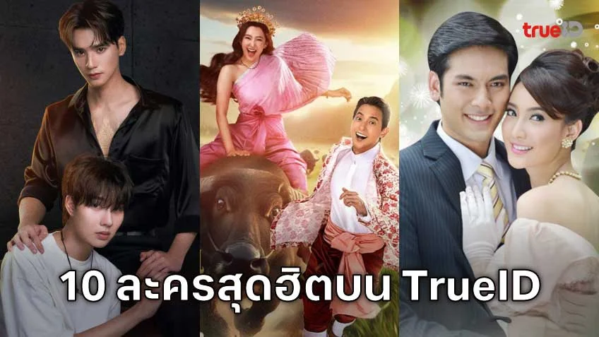 10 อันดับละครไทย ที่ผู้ชมนิยมดูออนไลน์บน TrueID 10 อันดับละครไทย ที่ผู้ชมนิยมดูออนไลน์บน TrueID