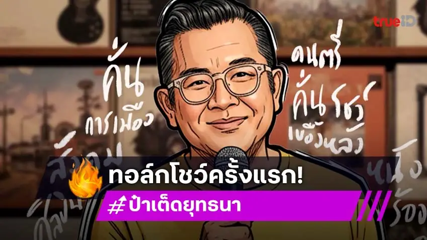 "ป๋าเต็ด ยุทธนา" กับทอล์กโชว์ครั้งแรกในชีวิต! พร้อมแขกรับเชิญ ใน “ป๋าเต็ดทอล์กโชว์ เดอะ มิวสิก-คั่น-ทอล์ก”