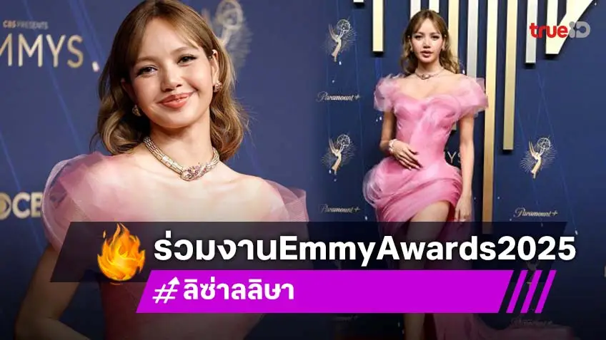 ลุคเจ้าหญิง! “ลิซ่า” สวยหวานบนพรมแดง Emmy Awards 2025