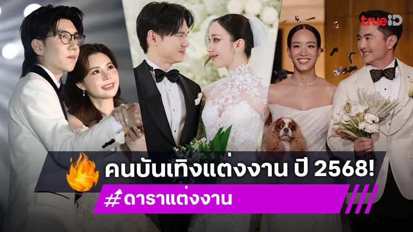 ดาราแต่งงาน ปี 2568 รวมคนบันเทิงเข้าพิธีวิวาห์ ยิ้มร่ารับความสุขจุดเริ่มต้นสร้างครอบครัว