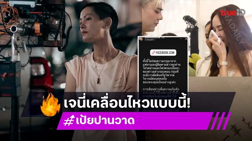 “เจนี่” เคลื่อนไหวหลัง “เป้ย ปานวาด” ถอนตัวจากซีรีส์
