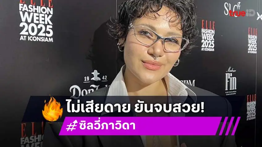 “ซิลวี่” จบรัก “มิ้น” 5 ปีเผยสาเหตุการเลิกรา ยันจบสวย
