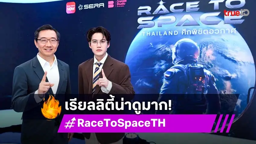 "ทรูวิชั่นส์ นาว" เปิดตัว “RACE TO SPACE THAILAND : ศึกพิชิตอวกาศ” เรียลลิตี้ร่วมปั้นคนไทยคนแรกสู่ห้วงอวกาศ