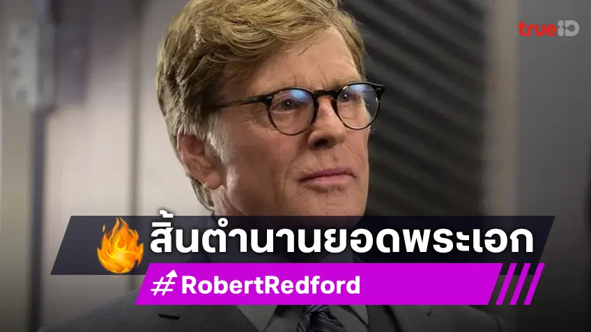 "โรเบิร์ต เรดฟอร์ด" เสียชีวิตในวัย 89 ปิดตำนานพระเอกเทพบุตรตลอดกาลแห่งฮอลลีวูด