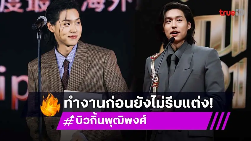 “บิวกิ้น” เผยเรียนจบยังไม่มีแพลนต่อ ขอโฟกัสงานเป็นหลัก