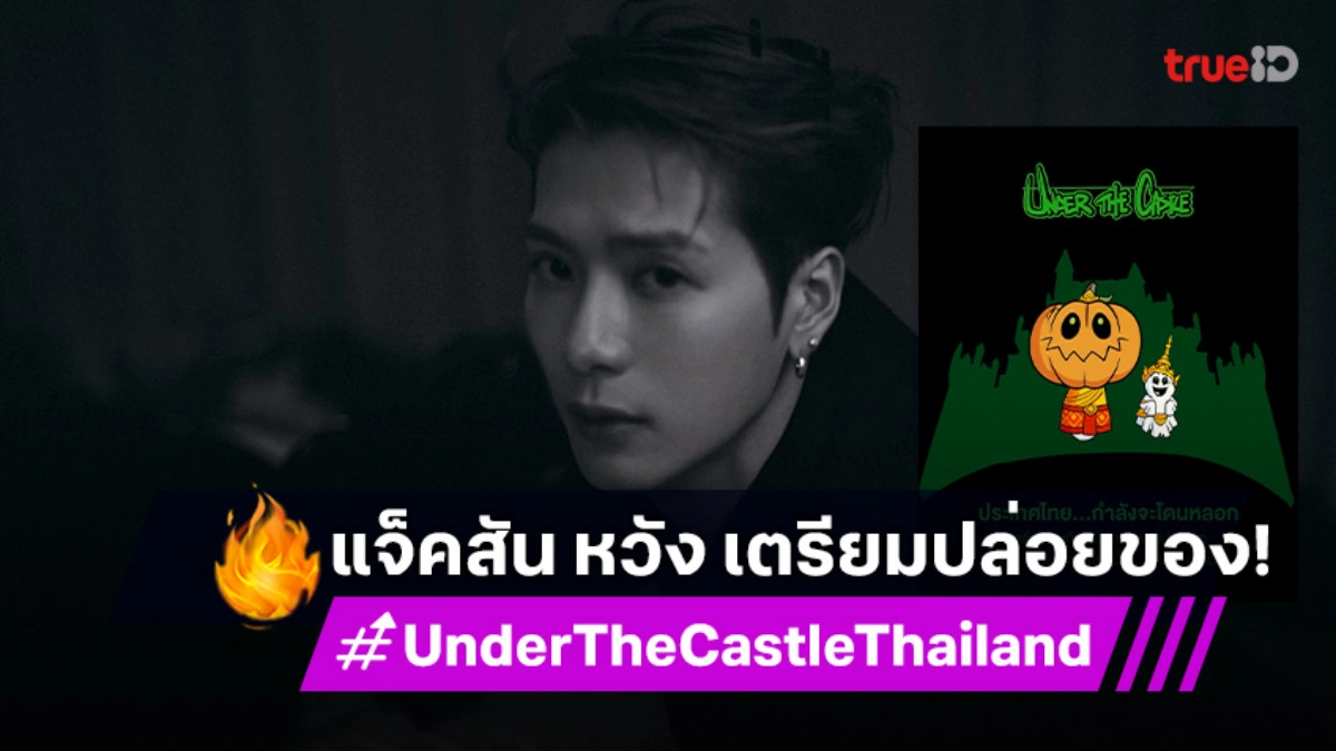 "แจ็คสัน หวัง" ปล่อยของ! "UNDER THE CASTLE" เปิดอีเวนต์สุดหลอนต้อนรับฮาโลวีน