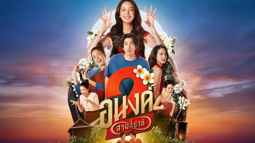 อนงค์ 2 ..สามสี่ชาติ