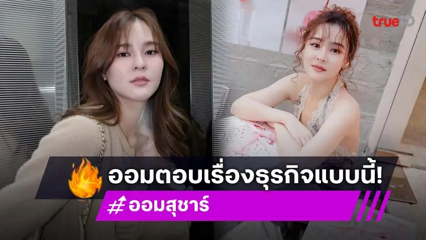 “ออม สุชาร์” แจงแล้ว หลังถูกโยงดราม่า ดาราดังฮุบกิจการ มูลค่าความเสียหายพุ่งกว่า 100 ล้าน