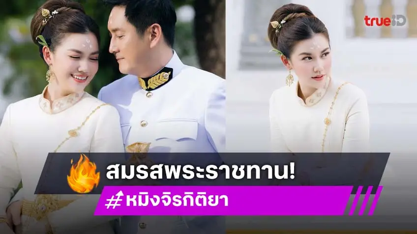 มงคลชีวิตคู่! "หมิง จิรกิติยา" สมรสพระราชทาน "วิสุทธิ์ รังษิณาภรณ์"