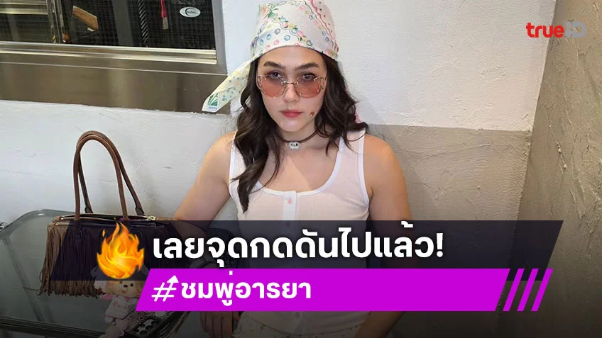 “ชมพู่ อารยา” ลั่นไม่กดดันเรื่องแฟชั่น ไม่ง้อชาวเน็ต หัวใจหลักครอบครัวคือการสื่อสารเป็นทีมเวิร์ก