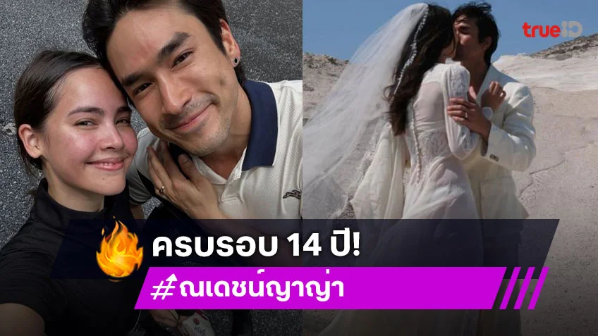 ครบรอบ 14 ปี! “ณเดชน์ - ญาญ่า” ดินเนอร์หวานพร้อมพรีเวดดิ้ง ตื่นเต้นปีหน้าจะได้เป็นภรรยาแล้ว