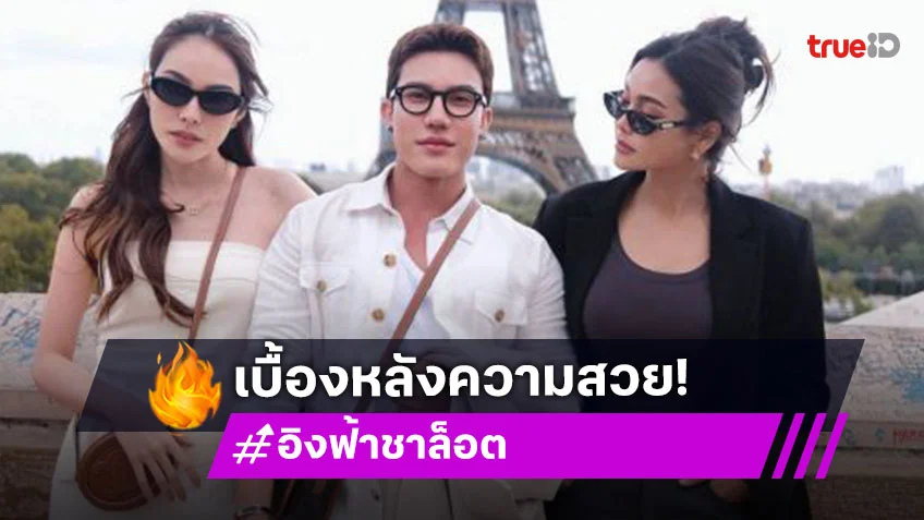 เผยเบื้องหลังหน้าผมของ “อิงล็อต” สวยๆที่ปารีส