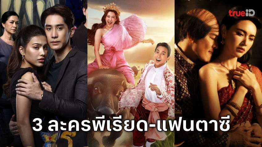 3 ละครพีเรียด-แฟนตาซี ยอดฮิตที่ไม่ควรพลาด