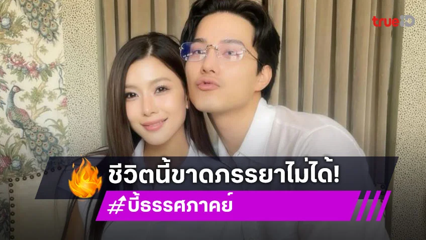 “บี้” บินเซอร์ไพรส์วันเกิด “กุ๊บกิ๊บ” เพราะทนคิดถึงไม่ไหว สวีทกันจนลูกเอือม บอกชีวิตนี้ขาดเมียไม่ได้