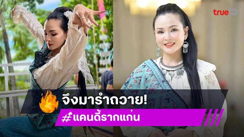 ดาราดังโดนทักหน้าเหมือนมากจึงมารำถวาย “เจ้าหญิงไอ่คำ”…