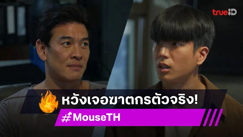 MOUSE EP.12-13 เวอร์ชั่นไทย : ชาคริต-นนกุล ไม่วางมือลุยหาเบาะแส หวังเจอฆาตกรตัวจริง