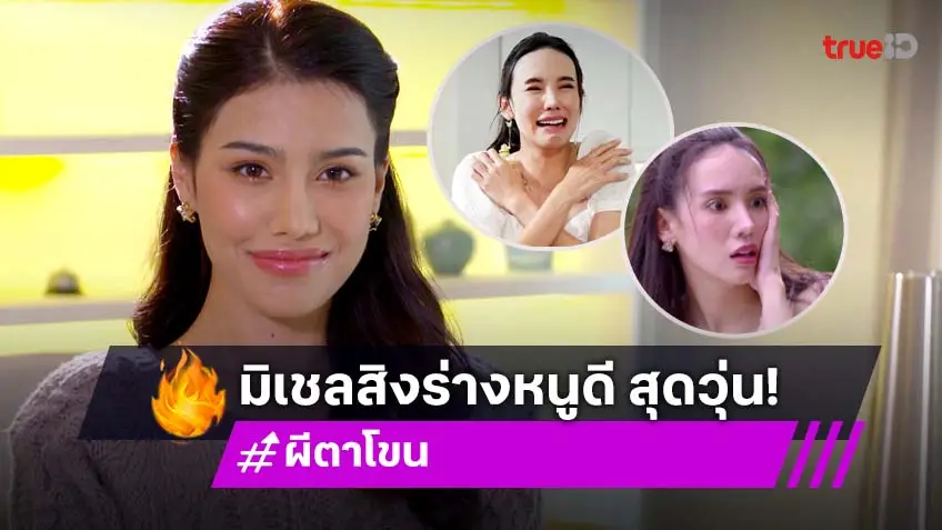 ผีตาโขน EP.18 : "มิเชล" ขอจัดหนักสิงร่าง "หนูดี" คิดบัญชีแค้นเรียงตัว "ต้นข้าว" โกรธหาวิธีเอาคืน!