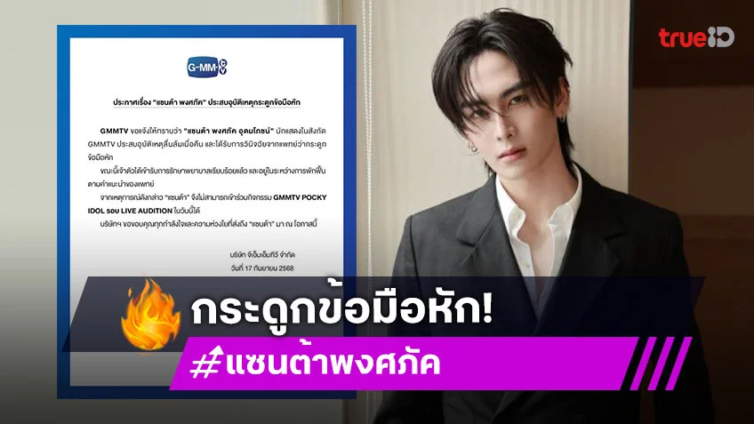 “แซนต้า พงศภัค” ประสบอุบัติเหตุกระดูกข้อมือหัก แฟนคลับส่งกำลังใจ!