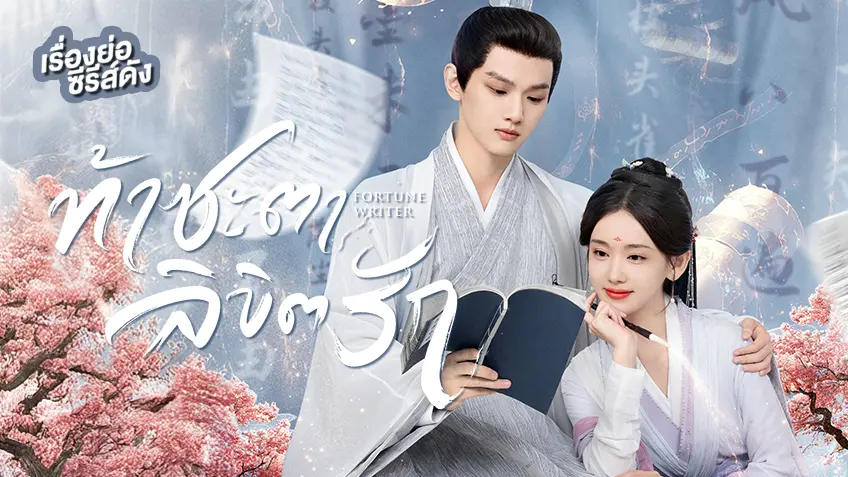 ซีรีส์จีน Fortune Writer ท้าชะตาลิขิตรัก ที่ TrueID