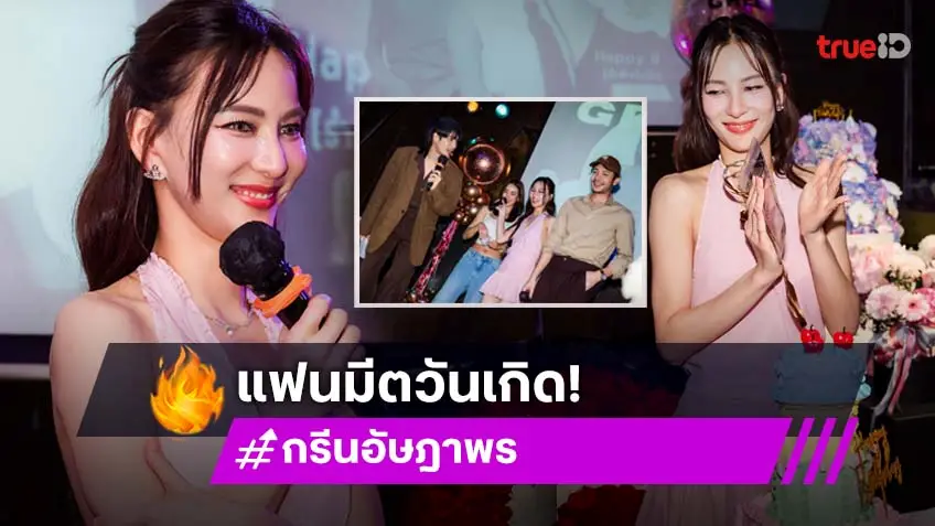 แฟนคลับร่วมเซอร์ไพรส์ วันเกิด "กรีน อัษฎาพร" Green Fan Meeting สวย แซ่บ ปัง!